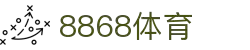 8868体育·(中国)官方网站